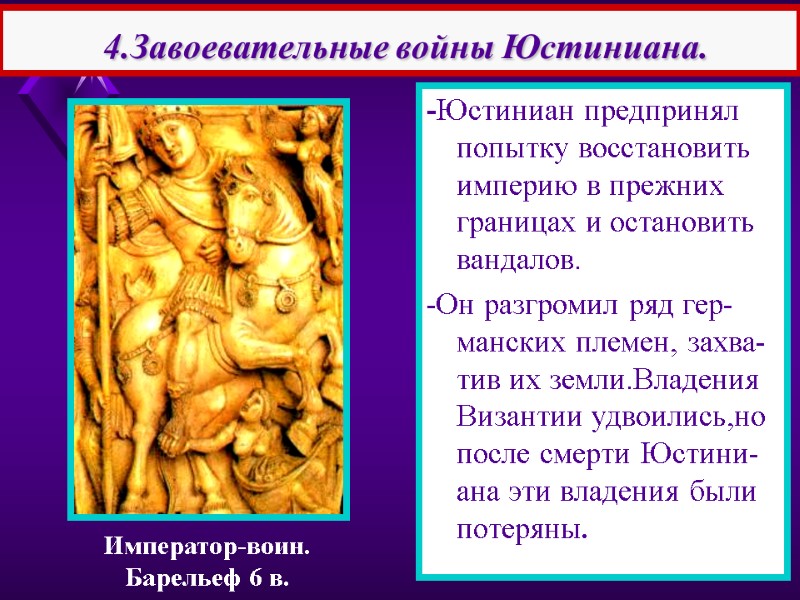 -Юстиниан предпринял попытку восстановить империю в прежних границах и остановить вандалов. -Он разгромил ряд